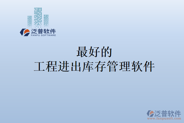 最好的工程進出庫存管理軟件
