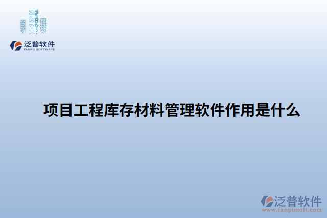 項(xiàng)目工程庫(kù)存材料管理軟件作用是什么