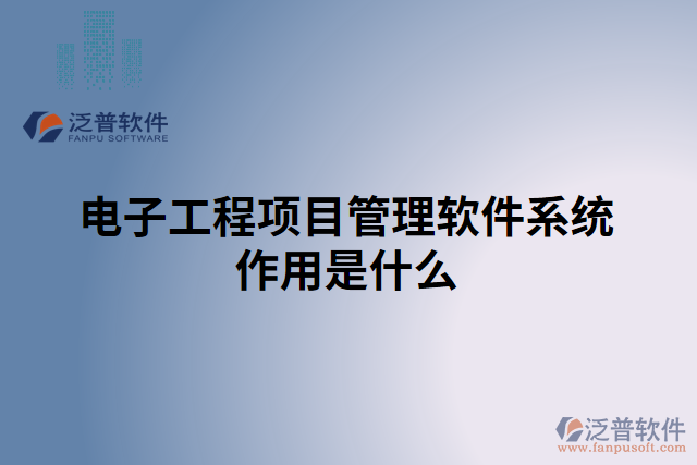 電子工程項(xiàng)目管理軟件系統(tǒng)作用是什么