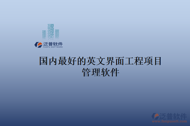 國內(nèi)最好的英文界面工程項目管理軟件