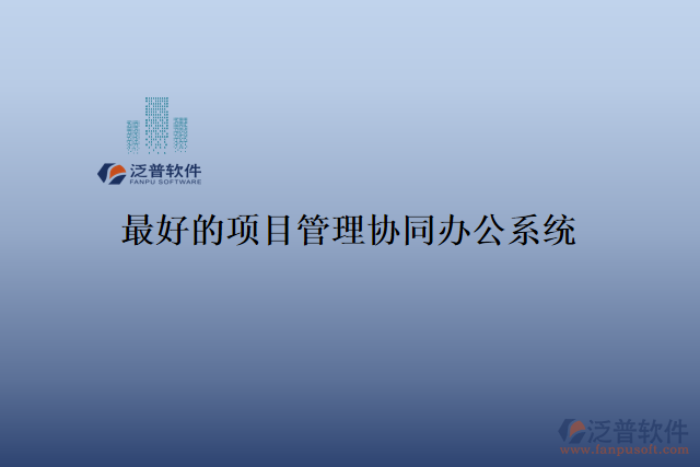 最好的項目管理協(xié)同辦公系統(tǒng)