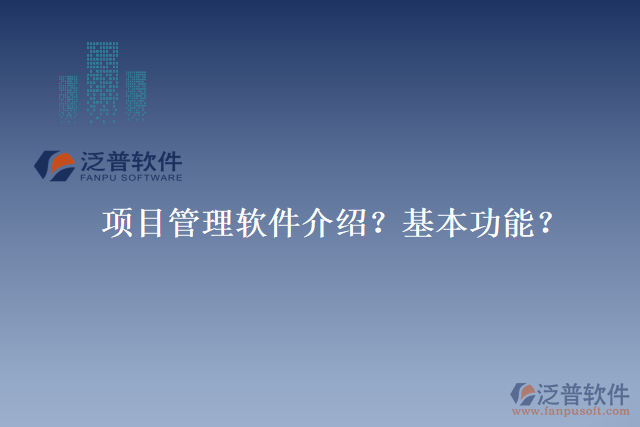 項目管理軟件介紹？基本功能？