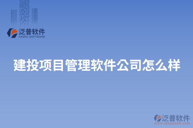建投項目管理軟件公司怎么樣