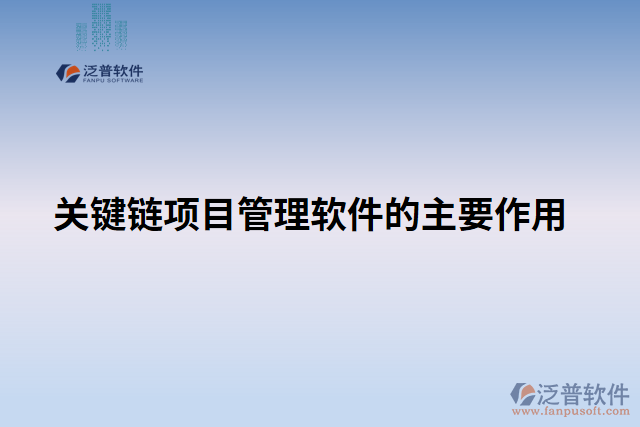 關(guān)鍵鏈項目管理軟件的主要作用