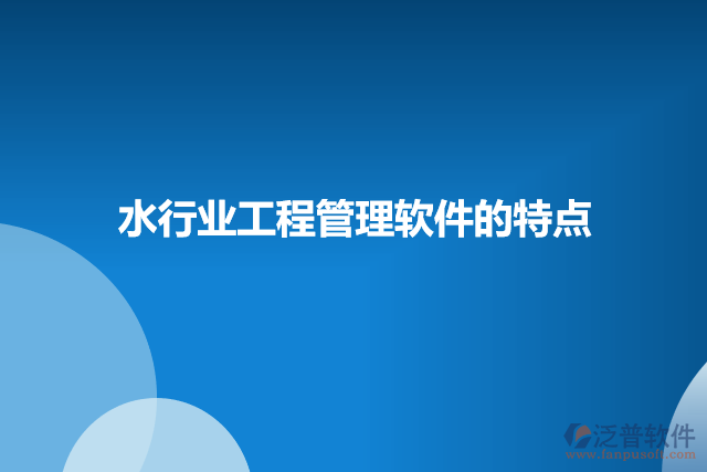 水行業(yè)工程管理軟件的特點(diǎn)