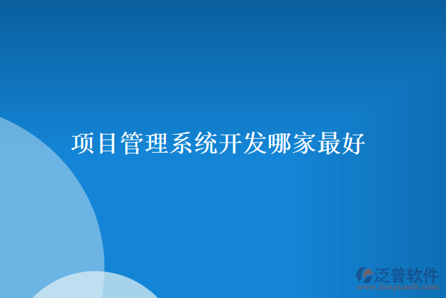 項(xiàng)目管理系統(tǒng)開(kāi)發(fā)哪家最好