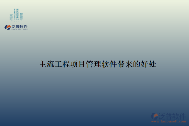 主流工程項(xiàng)目管理軟件帶來的好處