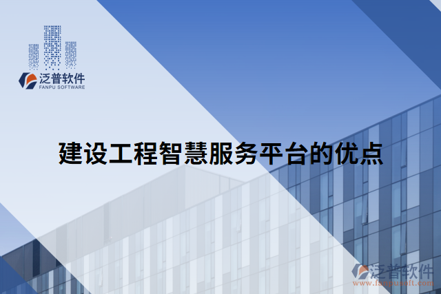 建設工程智慧服務平臺的優(yōu)點