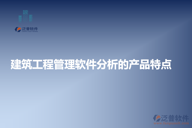 建筑工程管理軟件分析的產(chǎn)品特點