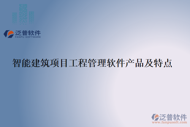 智能建筑項目工程管理軟件產品及特點