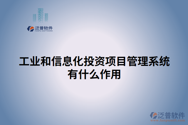 工業(yè)和信息化投資項目管理系統(tǒng)有什么作用