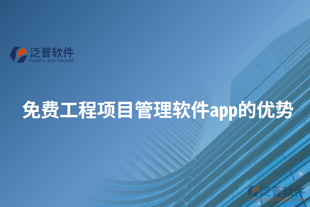 免費(fèi)工程項(xiàng)目管理軟件app的優(yōu)勢(shì)