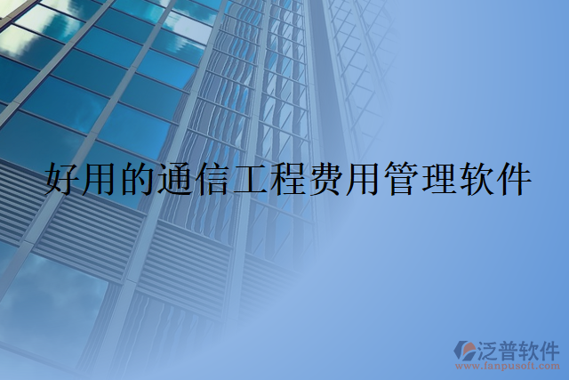 好用的通信工程費(fèi)用管理軟件