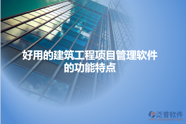 好用的建筑工程項目管理軟件的功能特點