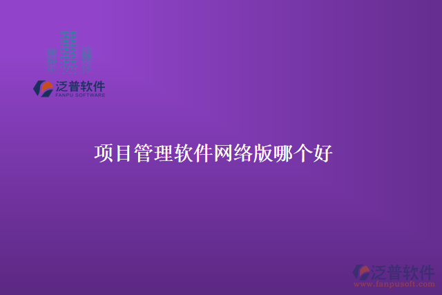 項目管理軟件網(wǎng)絡(luò)版哪個好
