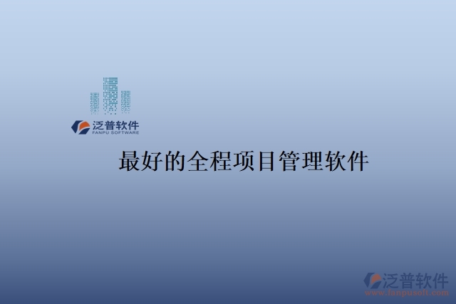 最好的全程項(xiàng)目管理軟件