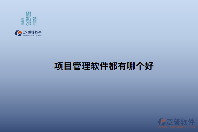項(xiàng)目管理軟件都有哪個(gè)好