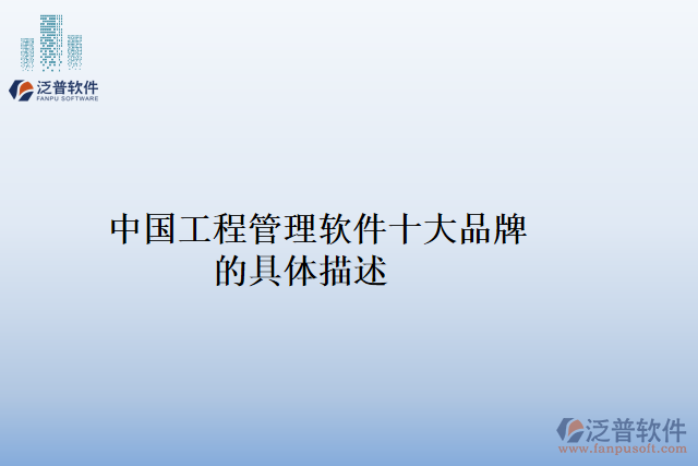中國(guó)工程管理軟件十大品牌的具體描述