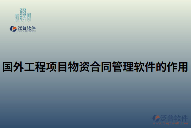國外工程項目物資合同管理軟件的作用