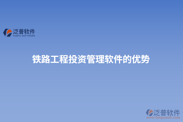 鐵路工程投資管理軟件的優(yōu)勢