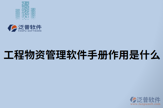工程物資管理軟件手冊(cè)作用是什么
