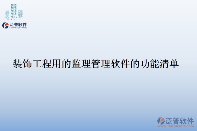 裝飾工程用的監(jiān)理管理軟件的功能清單