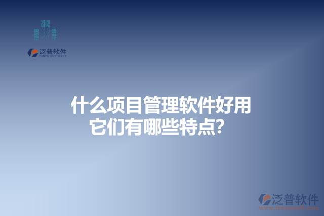 什么項目管理軟件好用 它們有哪些特點？