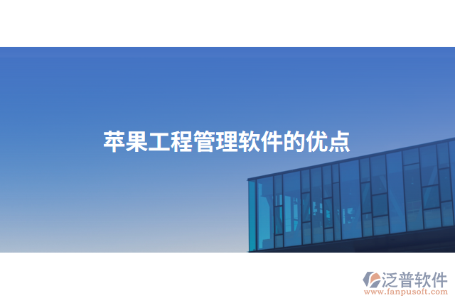 蘋(píng)果工程管理軟件的優(yōu)點(diǎn)