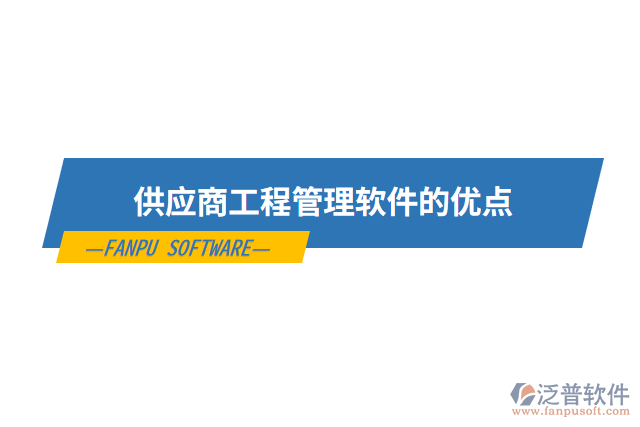 供應(yīng)商工程管理軟件的優(yōu)點