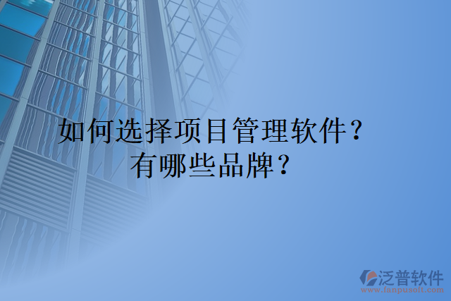 如何選擇項目管理軟件？有哪些品牌？