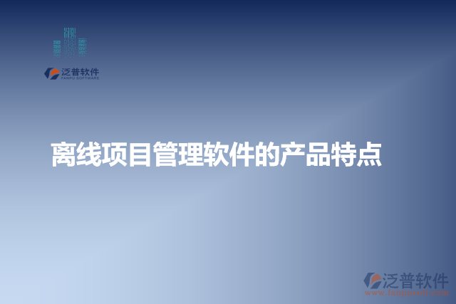 離線項目管理軟件的產品特點
