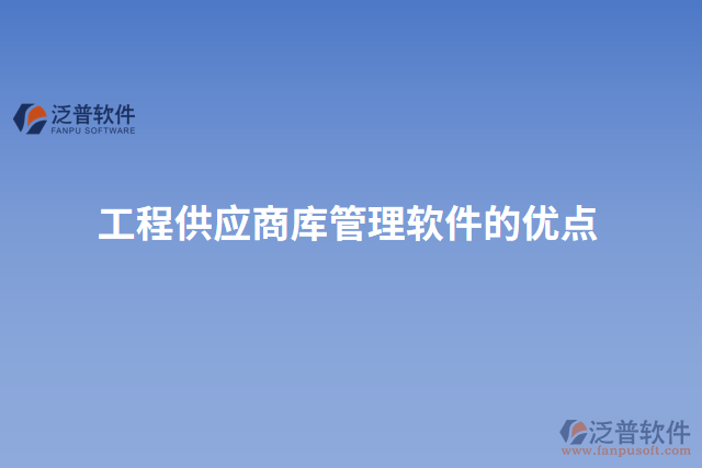 工程供應(yīng)商庫管理軟件的優(yōu)點