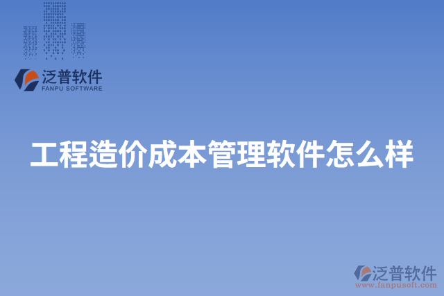 工程造價(jià)成本管理軟件怎么樣
