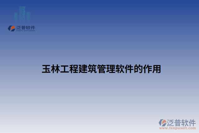 玉林工程建筑管理軟件的作用