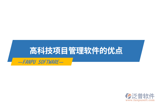 高科技項目管理軟件的優(yōu)點