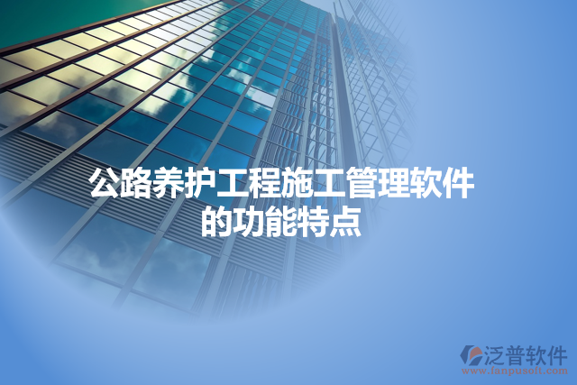 公路養(yǎng)護工程施工管理軟件的功能特點