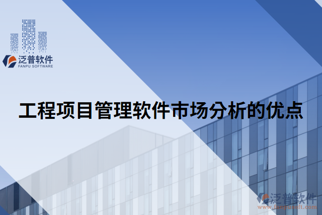 工程項目管理軟件市場分析的優(yōu)點(diǎn)