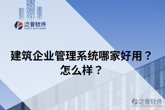 建筑企業(yè)管理系統(tǒng)哪家好用？怎么樣？