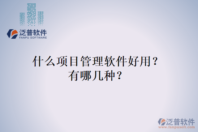 什么項(xiàng)目管理軟件好用？有哪幾種？