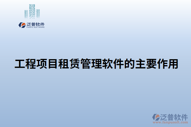 工程項目租賃管理軟件的主要作用 