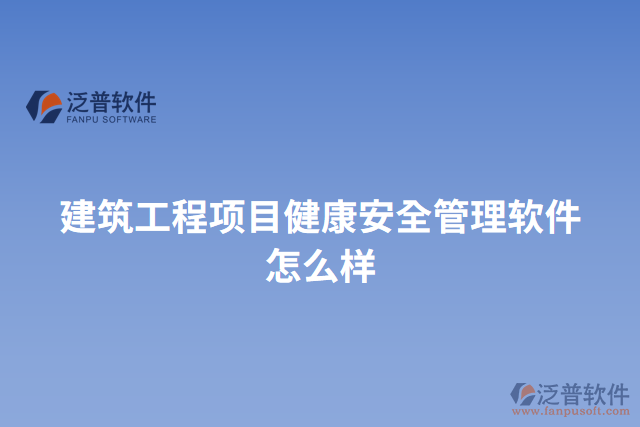 建筑工程項目健康安全管理軟件怎么樣