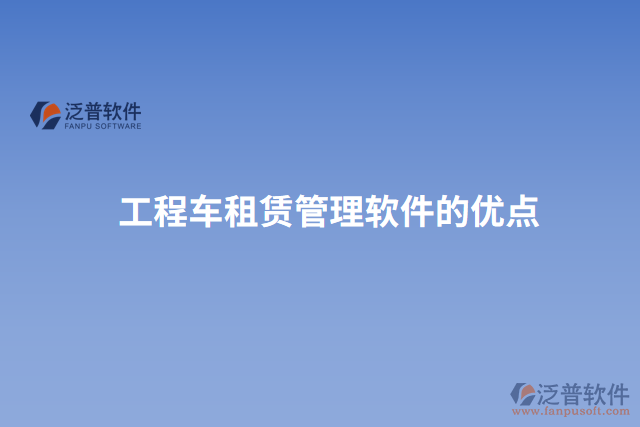 工程車租賃管理軟件的優(yōu)點