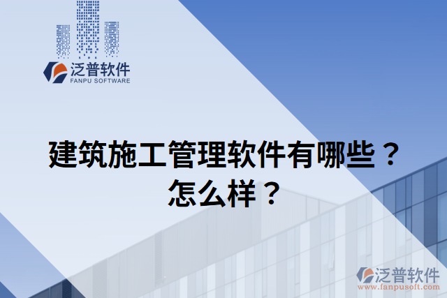 建筑施工管理軟件有哪些？怎么樣？