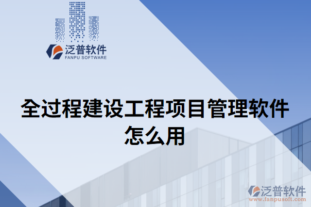 全過程建設(shè)工程項(xiàng)目管理軟件怎么用