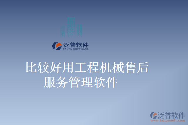 比較好用工程機械售后服務(wù)管理軟件