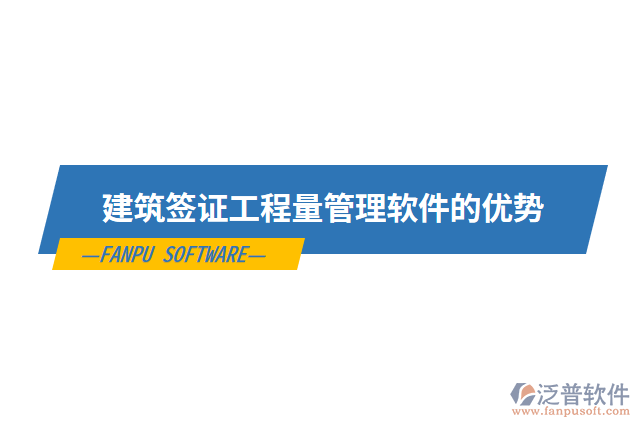 建筑簽證工程量管理軟件的優(yōu)勢