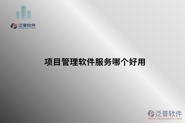 項目管理軟件服務(wù)哪個好用
