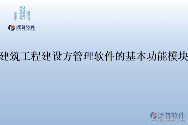 建筑工程建設方管理軟件的基本功能