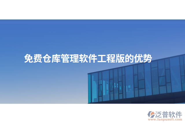 免費倉庫管理軟件工程版的優(yōu)勢