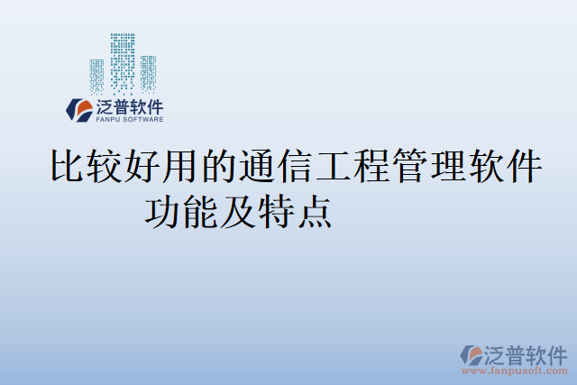 比較好用的通信工程管理軟件功能及特點